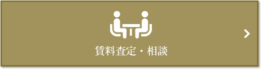 賃料査定・相談｜ザ・パークハウスグラン南青山