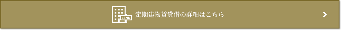 定期建物賃貸借｜ザ・パークハウスグラン南青山
