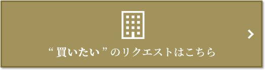  “買いたい” のリクエスト｜ザ・パークハウスグラン南青山