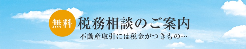 無料税務相談｜ザ・パークハウスグラン南青山