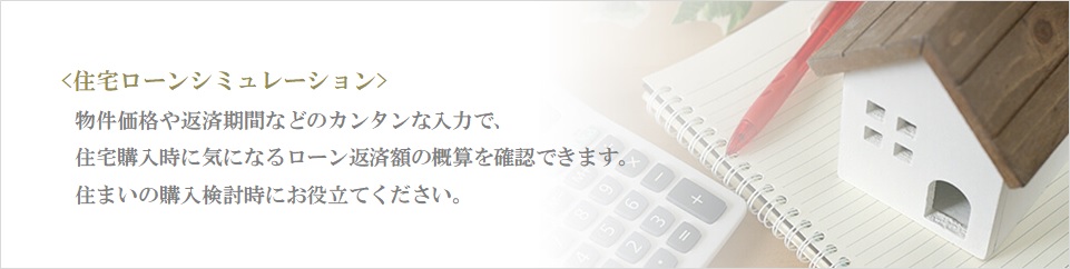 住宅ローンシミュレーション｜ザ・パークハウスグラン南青山